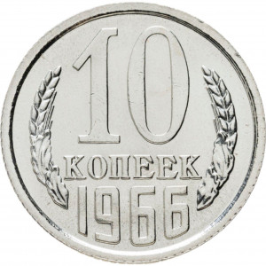10 копеек 1966 года Наборная
